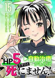 HP5ですけど自動治癒（オートヒール）があれば死にません！(話売り)