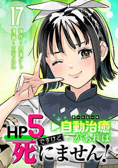 HP5ですけど自動治癒（オートヒール）があれば死にません！(話売り)　#17