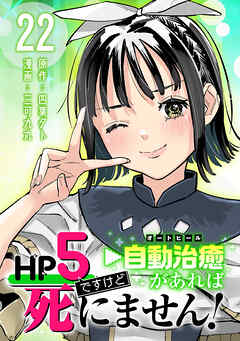HP5ですけど自動治癒（オートヒール）があれば死にません！(話売り)　#22
