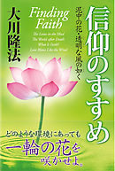 信仰のすすめ