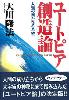 ユートピア創造論