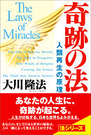 奇跡の法