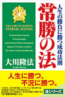 常勝の法