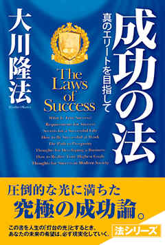 成功の法
