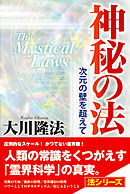 神秘の法