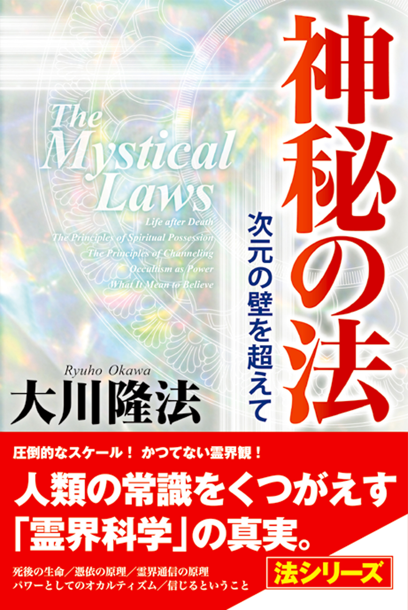 神秘の法 - 大川隆法 - 漫画・ラノベ（小説）・無料試し読みなら、電子