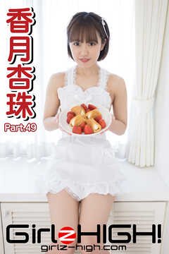 Girlz-high！（ガールズ・ハイ！）　香月杏珠　Part.49