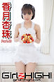 Girlz-high！（ガールズ・ハイ！）　香月杏珠　Part.49