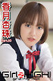 Girlz-high！（ガールズ・ハイ！）　香月杏珠　Part.50