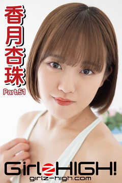 Girlz-high！（ガールズ・ハイ！）　香月杏珠　Part.51