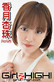Girlz-high！（ガールズ・ハイ！）　香月杏珠　Part.51