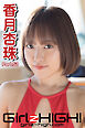 Girlz-high！（ガールズ・ハイ！）　香月杏珠　Part.52