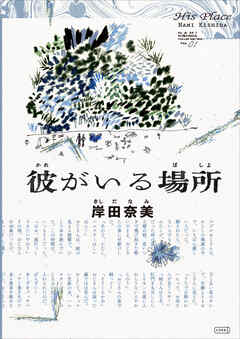 彼がいる場所