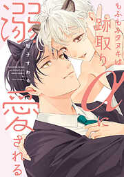 もふもふタヌキは跡取りαに溺愛される【単行本版】