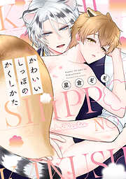 かわいいしっぽのかくしかた【電子限定描き下ろし付き】