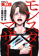 【単話版】モンスターマザー　第2話