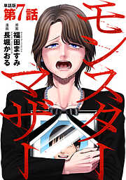 【単話版】モンスターマザー