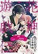 【単話版】花神遊戯伝 ～異世界で溺愛と思いきや、厄災だらけで前途多難！？～　第1話