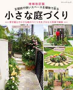 増補改訂版 小さな庭づくり