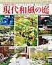 増補改訂版 現代和風の庭