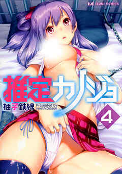 推定カノジョ　分冊版４