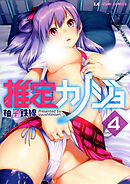 推定カノジョ　分冊版４