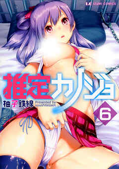 推定カノジョ　分冊版６