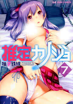 推定カノジョ　分冊版７