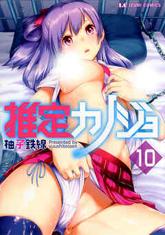 推定カノジョ　分冊版１０