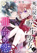 死に戻り転生少女と運命の恋 13