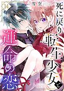 死に戻り転生少女と運命の恋 14