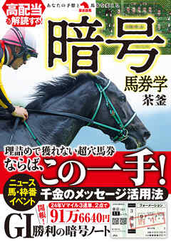 高配当を解読する！暗号馬券学