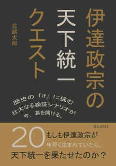 伊達政宗の天下統一クエスト10分で読めるシリーズ