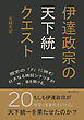 伊達政宗の天下統一クエスト10分で読めるシリーズ