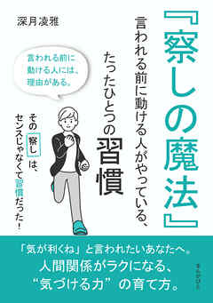 『察しの魔法』 ──言われる前に動ける人がやっている、たったひとつの習慣10分で読めるシリーズ
