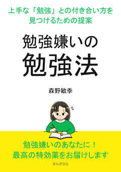 『勉強嫌いの勉強法』～上手な「勉強」との付き合い方を見つけるための提案～20分で読めるシリーズ