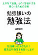 『勉強嫌いの勉強法』～上手な「勉強」との付き合い方を見つけるための提案～20分で読めるシリーズ