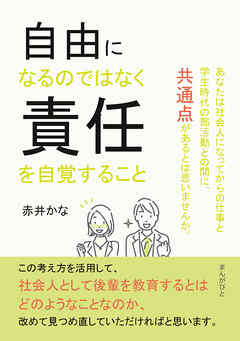 自由になるのではなく責任を自覚すること10分で読めるシリーズ
