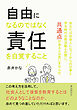 自由になるのではなく責任を自覚すること10分で読めるシリーズ