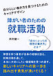 障がい者のための就職活動－自分らしい働き方を見つけるためのキャリアデザイン10分で読めるシリーズ