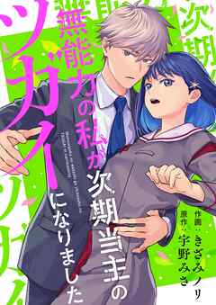 無能力の私が次期当主のツガイになりました