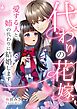 代わりの花嫁 ～愛する人と、姉の代わりに結婚します～ 1