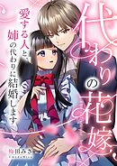 代わりの花嫁 ～愛する人と、姉の代わりに結婚します～ 14