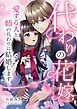 代わりの花嫁 ～愛する人と、姉の代わりに結婚します～ 15