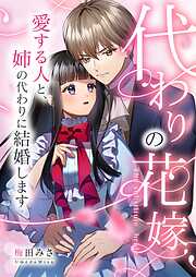 代わりの花嫁 ～愛する人と、姉の代わりに結婚します～
