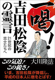 一喝！吉田松陰の霊言