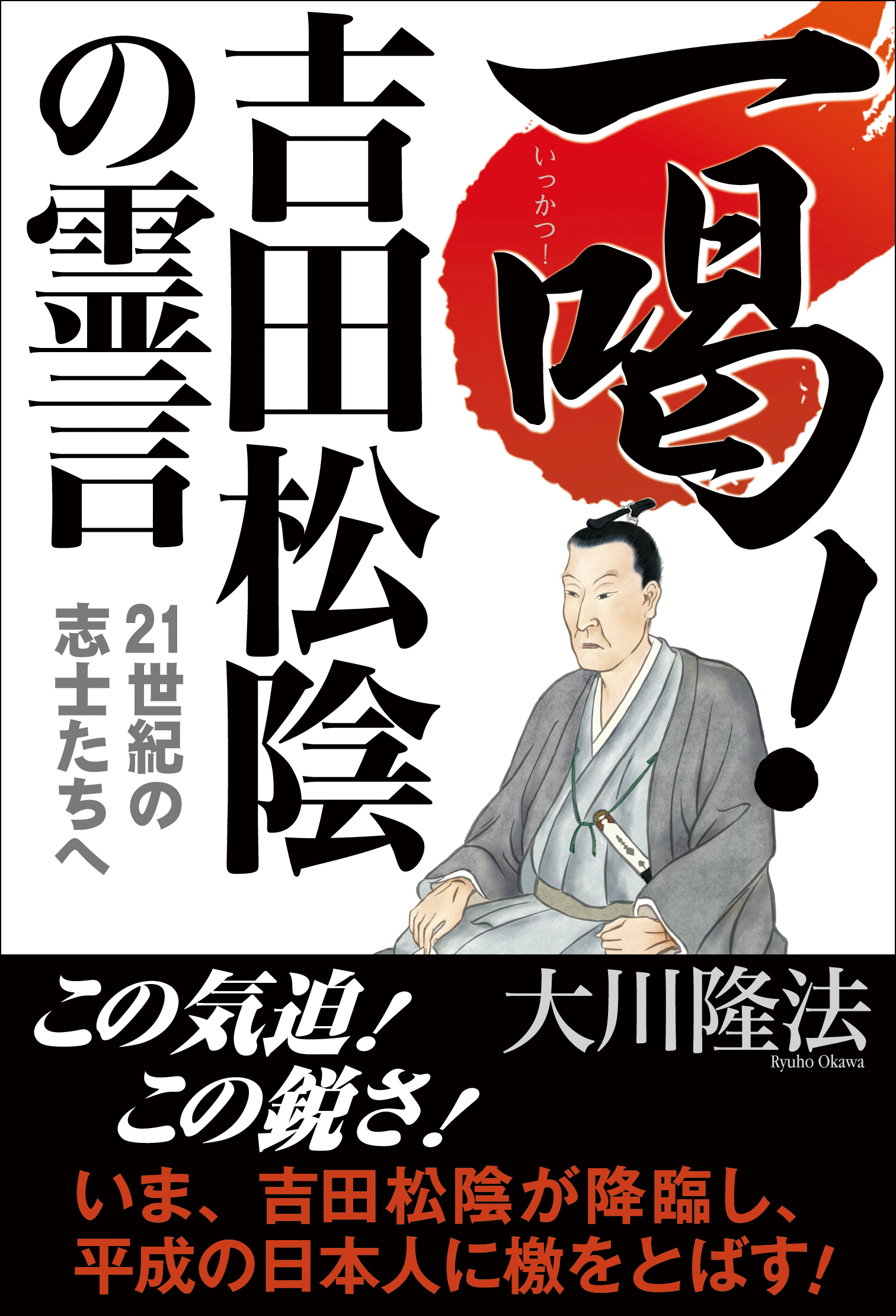 一喝 吉田松陰の霊言 漫画 無料試し読みなら 電子書籍ストア ブックライブ