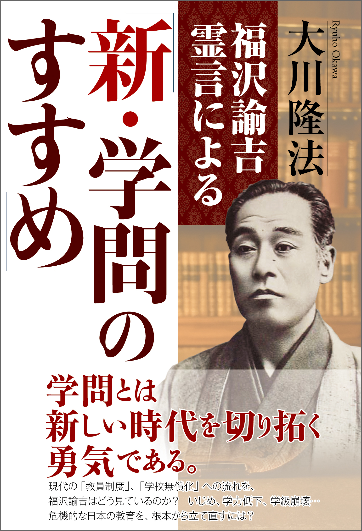 福沢諭吉霊言による 新 学問のすすめ 漫画 無料試し読みなら 電子書籍ストア ブックライブ