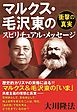 マルクス・毛沢東のスピリチュアル･メッセージ