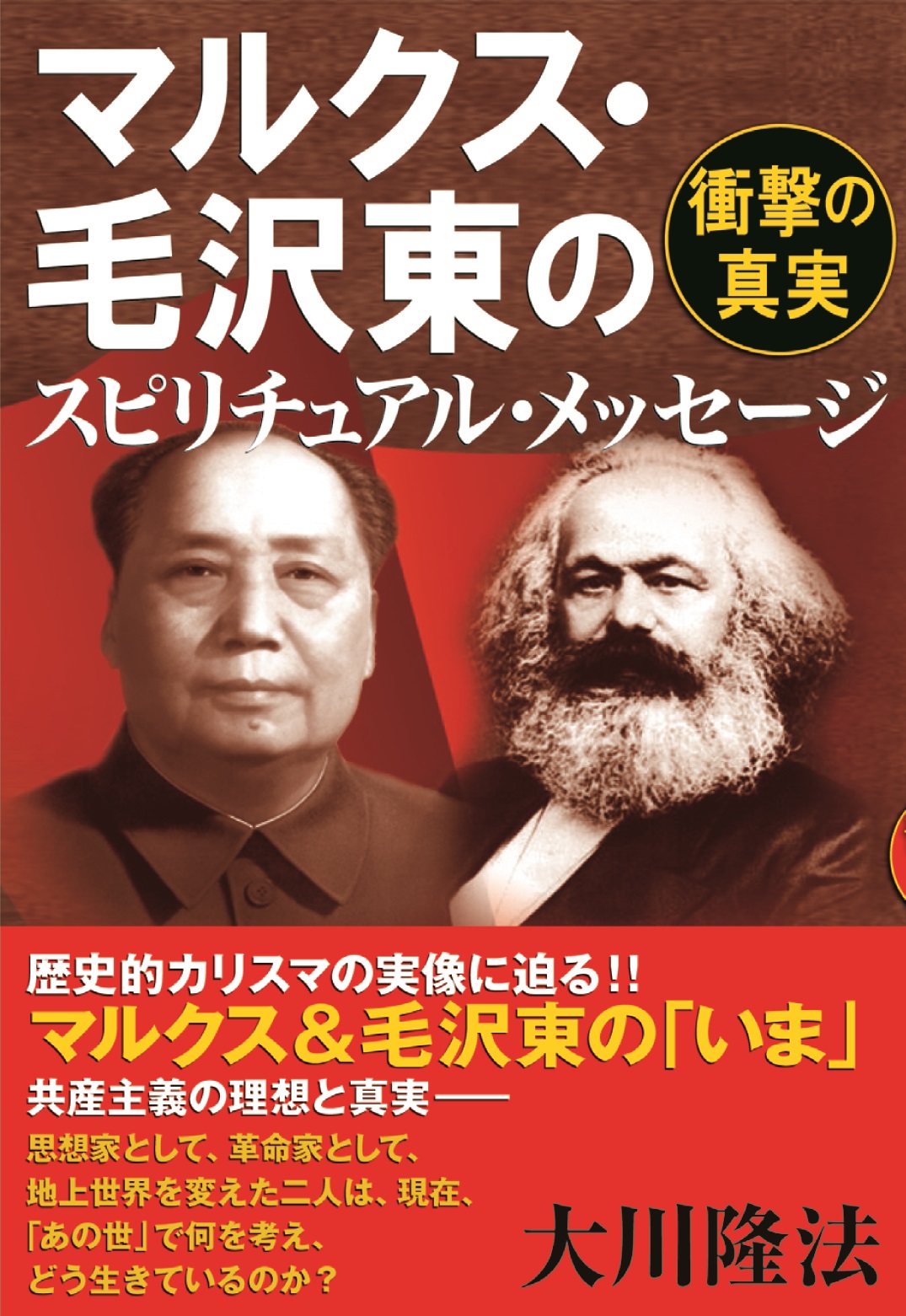 マルクス 毛沢東のスピリチュアル メッセージ 大川隆法 漫画 無料試し読みなら 電子書籍ストア ブックライブ